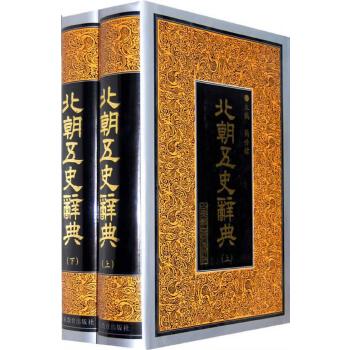 北朝五史辞典(上下册),简修炜,山东教育出版社9787532826933